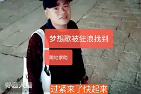 梦想歌在云南被狂浪歌找到了，被纠缠吓得跪地磕拜，向家人们求助视频封面