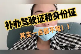 丢了驾驶证和身份证，怎么办？不用紧张！其实很简单！！视频封面