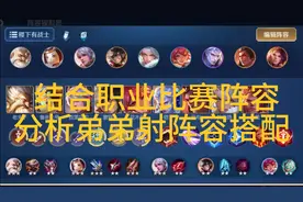 王者模拟战结合职业比赛阵容详细分析弟弟射阵容搭配视频封面