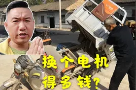 电动三轮车在农村基本普及，看看火鸡哥修车换个电机花了多少钱视频封面