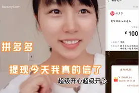 拼多多领现金没骗人，馨悦成功提现100，今天超多人成功太容易了