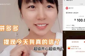 拼多多领现金没骗人，馨悦成功提现100，今天超多人成功太容易了视频封面