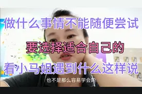做什么都要选择适合自己的要不就难受了，小马姐遇到什么了这样说