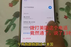 为打美国这电话，开通国际长途，一分钟多少钱？跟美国通话19秒视频封面