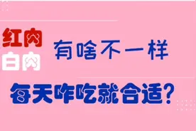 红肉是瘦肉，白肉就是肥肉吗？为啥建议一日三餐二两白肉不能少？视频封面
