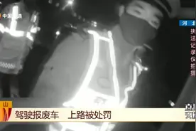 男子驾驶报废车被查获，警方调查发现，车辆是注销状态！视频封面