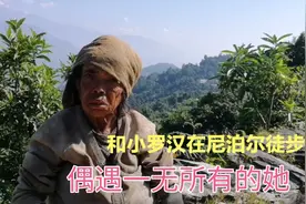 和小罗汉在尼泊尔徒步，偶遇一无所有的她视频封面