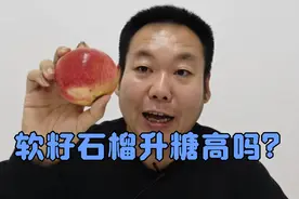 突尼斯软籽石榴非常火，糖尿病人老王吃一个软籽石榴后血糖会高吗