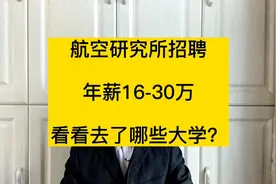 航空工业集团602研究所，录取就是铁饭碗，看看去哪些学校？视频封面