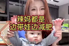 边带娃边减肥技巧，三哥亲身经历，我都瘦了你还有理由不瘦吗视频封面