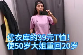 48岁左左姐狂买衣服，优衣库极性价比第一，秒杀其他快时尚品牌视频封面