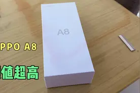 千元OPPO A8开箱体验：这外观简直好看极了