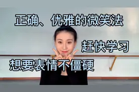 生活中最正确、优雅的微笑法，想要表情不僵硬，赶快看看这个方法视频封面