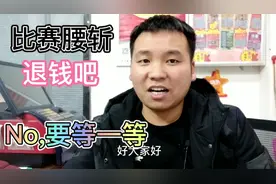 竞彩比赛腰斩，购彩者要店老板退购彩钱，老板不给退