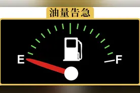 油表见底归0了，居然最多还能跑100多公里，完全不用担心抛锚了！视频封面