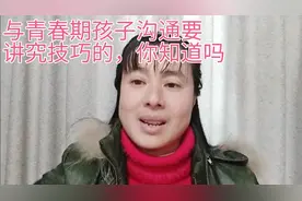 与青春期孩子沟通要讲究技巧，这里有许多小妙招，快来围观吧！