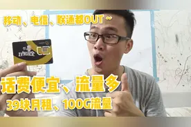 同样是100G流量的套餐，全民优打比移动卡便宜了10倍，你会选谁？