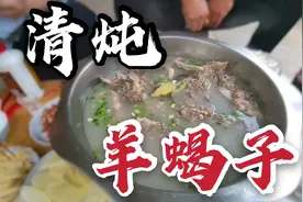 大学同学来家吃羊蝎子，炖了三个小时，汤鲜味美，吃罢还要栓娃娃视频封面