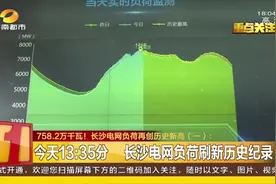758.2万千瓦！长沙电网负荷再创新纪录，极限供电是800万千瓦视频封面