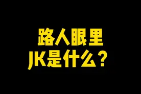 JK是什么，看看他们怎么说视频封面