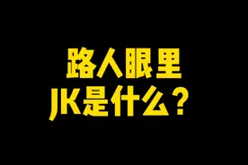 JK是什么，看看他们怎么说