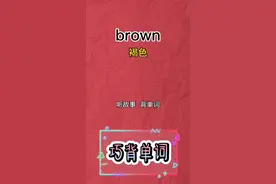 《巧背单词》之brown褐色