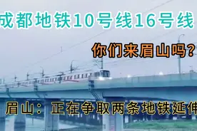 成都地铁10号线由新津延伸至眉山？眉山：正在争取两条地铁延伸视频封面