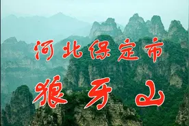 河北省保定市——狼牙山视频封面
