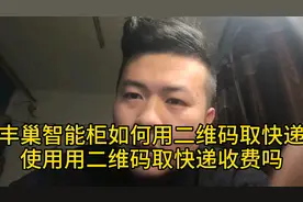 是不是每次取快递扫码付一元？看完视频，以后再也不用付钱了！