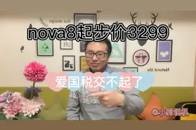 120HZ高刷的nova8，起步价3299，爱国税交不起了视频封面