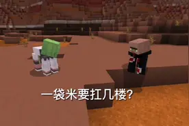 【MC鬼畜】一袋米要扛几楼？一袋米要扛二楼，感受痛苦吧！