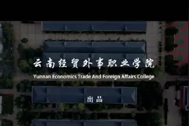 云南经贸外事职业学院五年制大专三年制中专高起点大专招生宣传片视频封面