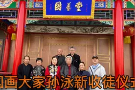 国画大家孙泳新收徒仪式！视频封面