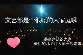 这两年进入大学 加入学生会 加入文艺部 是我最最最不后悔的事视频封面