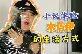 小伙体验木乃伊式生活，用胶带把自己缠上看看这样的生活怎么样视频封面