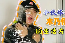 小伙体验木乃伊式生活，用胶带把自己缠上看看这样的生活怎么样视频封面