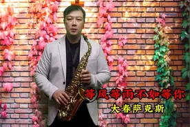 萨克斯演奏好听情歌《等风等雨不如等你》伤感走心，听醉了