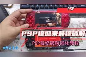 PSP在16年的时候终迎来破解固化，老掌机的春天，教程详解