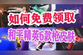 和平精英竟然可以免费领取6款枪皮肤，你们更喜欢哪一款呢？视频封面