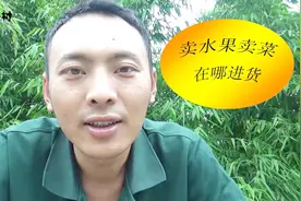 摆摊卖水果蔬菜，到哪去进货，如何能找到产地，今天教你一个方法视频封面