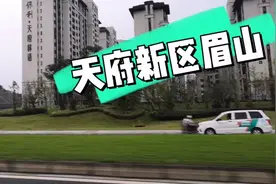 天府大道眉山段，天府新区，高楼林立、绿地成片，变化不小！视频封面