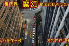 实拍重庆最魔幻的网红打卡点之一，你以为是在一楼，其实你在22楼视频封面