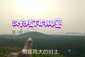 汉高祖长陵下，不仅埋藏着历史和宝藏，还埋藏着大道理大哲学视频封面