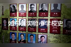 曹爱东：如东县实验小学校史视频封面