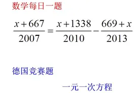 德国竞赛题，解一元一次方程，掌握这个方法1秒学会