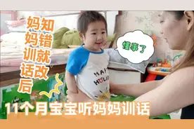 11个月宝宝听妈妈训话，宝宝受到批评后知错就改，越来越懂事了
