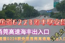 国道G228G324汕尾海丰县联安段至甬莞高速海丰出入口随拍视频封面