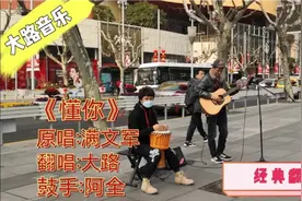 大路街头翻唱经典老歌《懂你》歌曲独有的魅力和感人歌词赢来掌声