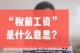税前工资是什么意思？视频封面