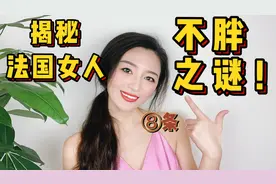 揭开法国女人，不胖之谜！！ !视频封面